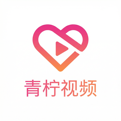 青柠视频